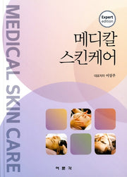 메디칼 스킨케어(양장본 Hardcover)