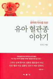 유아 혈관종 이야기(환자와 의사를 위한)