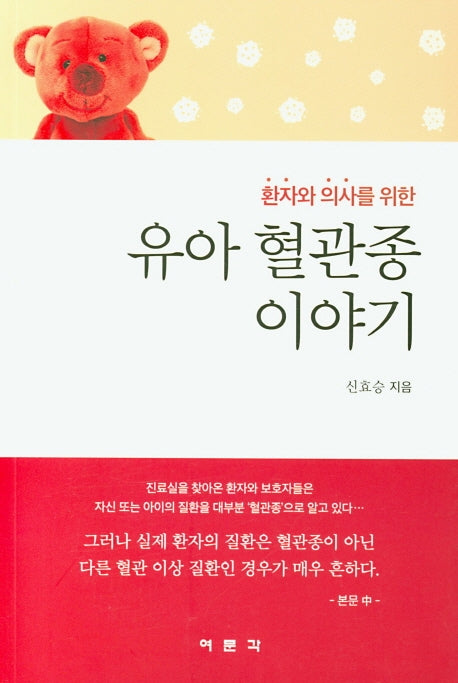 유아 혈관종 이야기(환자와 의사를 위한)