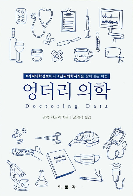 엉터리 의학