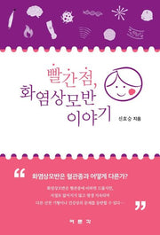 빨간점, 화염상모반 이야기