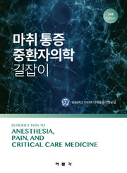 마취 통증 중환자의학 길잡이(3판)