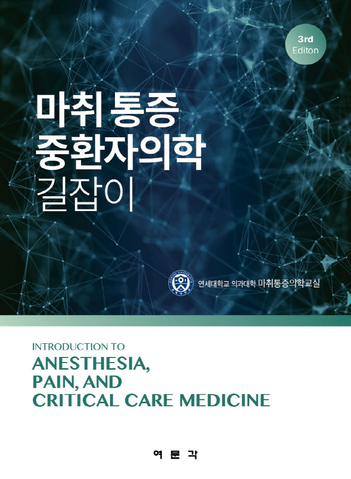 마취 통증 중환자의학 길잡이(3판)