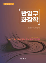 반영구화장학(양장본 Hardcover)