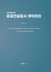 실무자를 위한 공공건설공사 계약관리