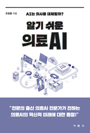 알기 쉬운 의료AI