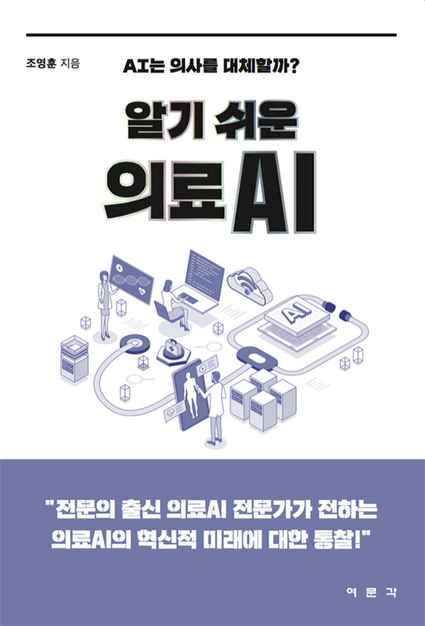 알기 쉬운 의료AI