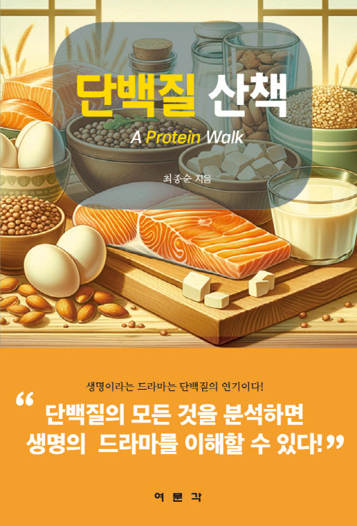 단백질 산책