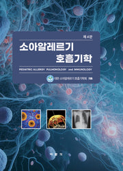 소아알레르기 호흡기학(4판)(양장본 Hardcover)