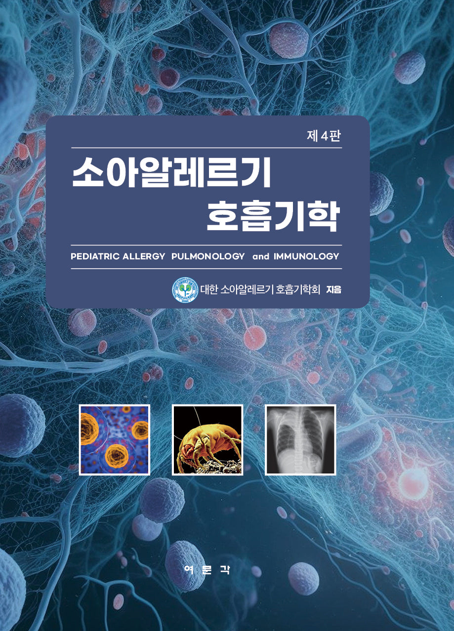 소아알레르기 호흡기학(4판)(양장본 Hardcover)
