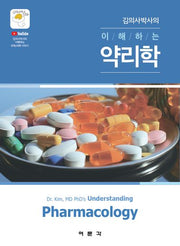 김의사박사의 이해하는 약리학