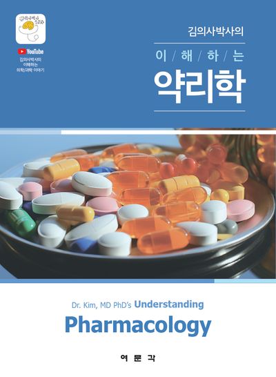 김의사박사의 이해하는 약리학