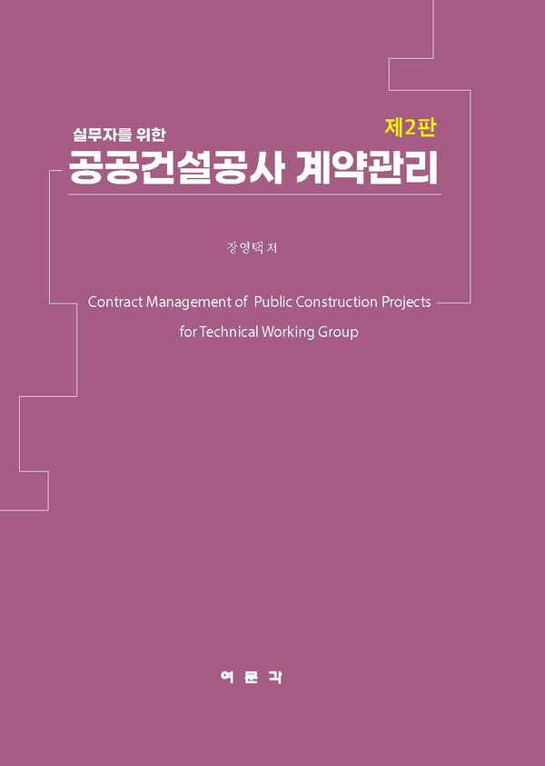 공공건설공사 계약관리(2판)(실무자를 위한)(2판)(양장본 Hardcover)