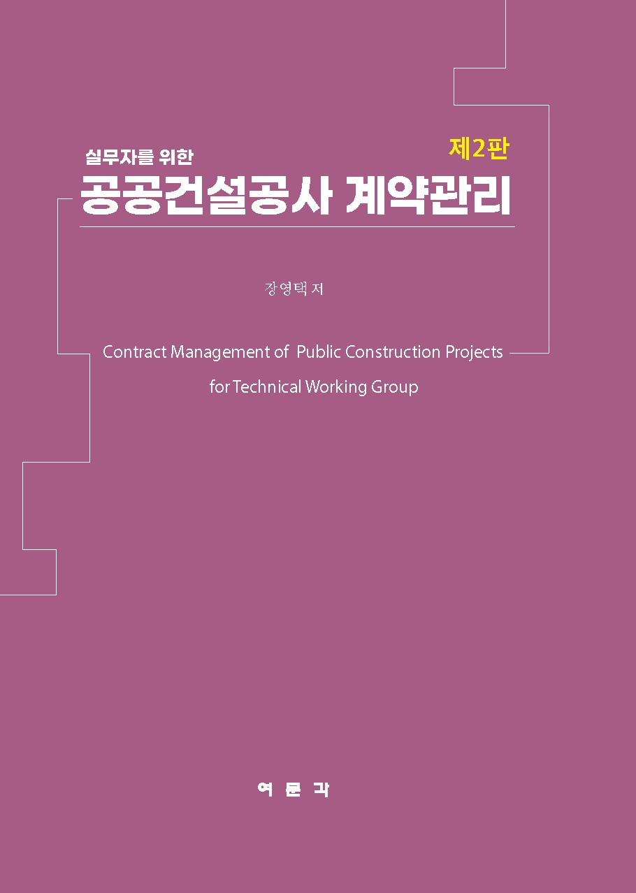 공공건설공사 계약관리(2판)(실무자를 위한)(2판)(양장본 Hardcover)