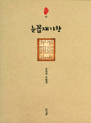 눈꼽재기창(경남산문선 31)