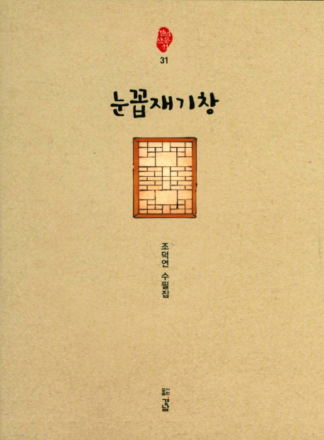 눈꼽재기창(경남산문선 31)