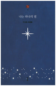 나는 하나의 별