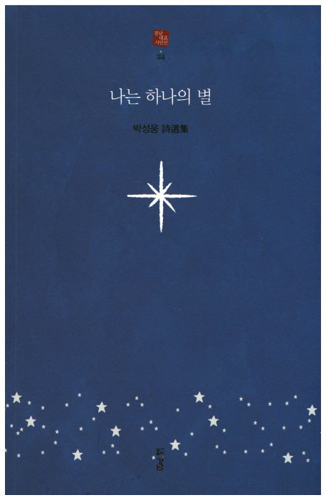 나는 하나의 별