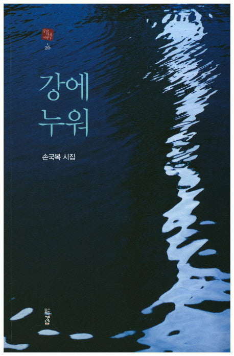 강에 누워(경남 대표 시인선 26)