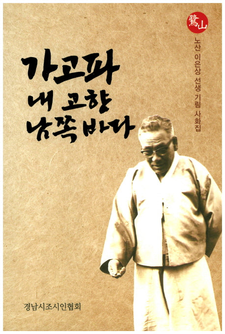 가고파 내 고향 남쪽바다