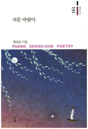 저문 바람아(경남시인선 191)