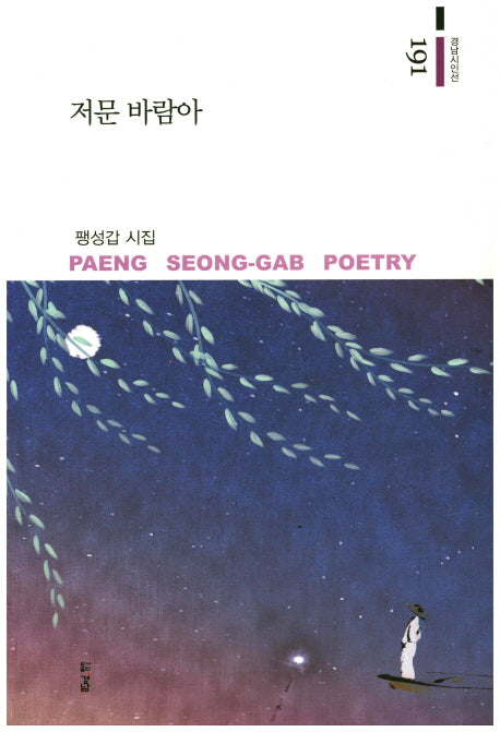 저문 바람아(경남시인선 191)