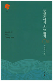 무인도에서 오는 편지(경남대표시인선 27)