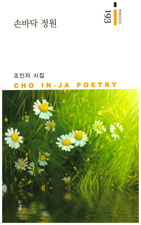 손바닥 정원(경남시인선 193)