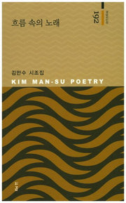 흐름 속의 노래(경남시인선 192)