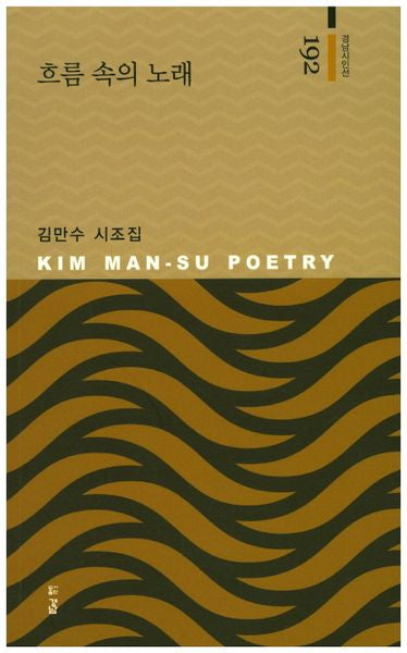 흐름 속의 노래(경남시인선 192)