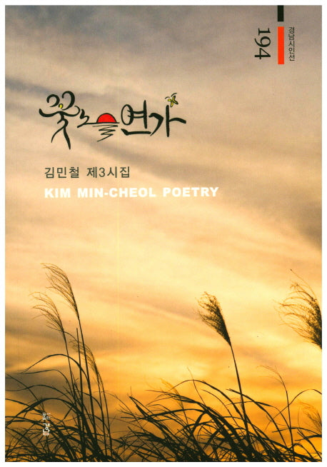 꽃노을 연가(경남시인선 194)