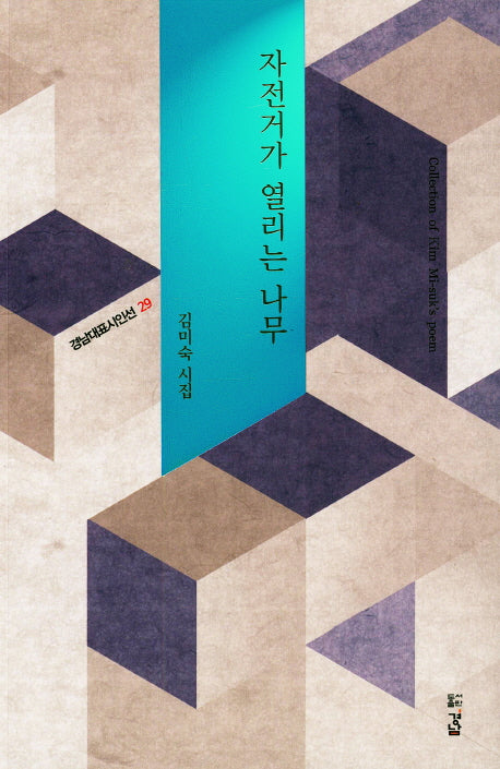 자전거가 열리는 나무(경남대표시인선 29)
