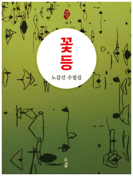 꽃등(경남산문선 35)