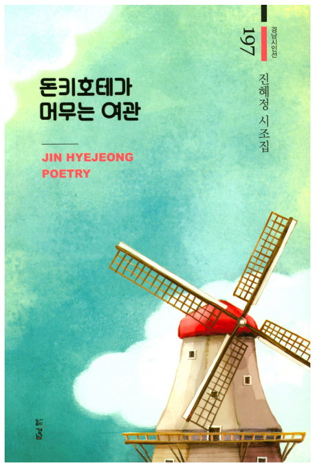 돈키호테가 머무는 여관(경남시인선 197)