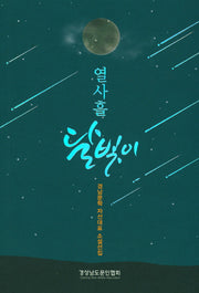 열사흘 달빛이