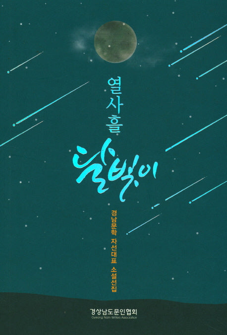 열사흘 달빛이