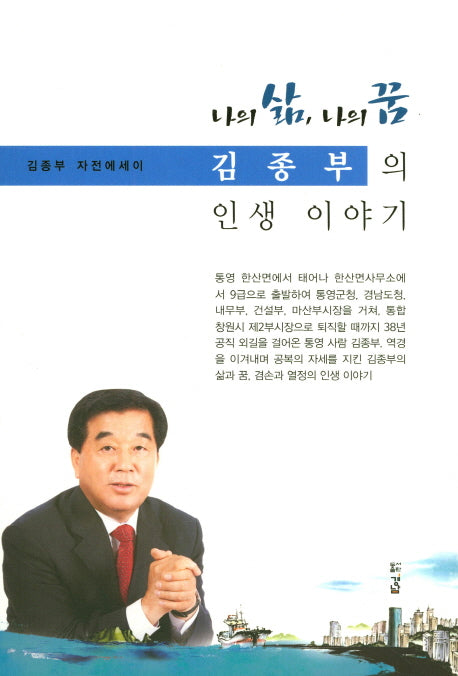 김종부의 인생 이야기(나의 삶, 나의 꿈)