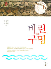 비린구멍(경남산문선 38)