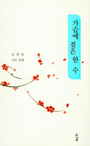 가슴에 젖은 한 수