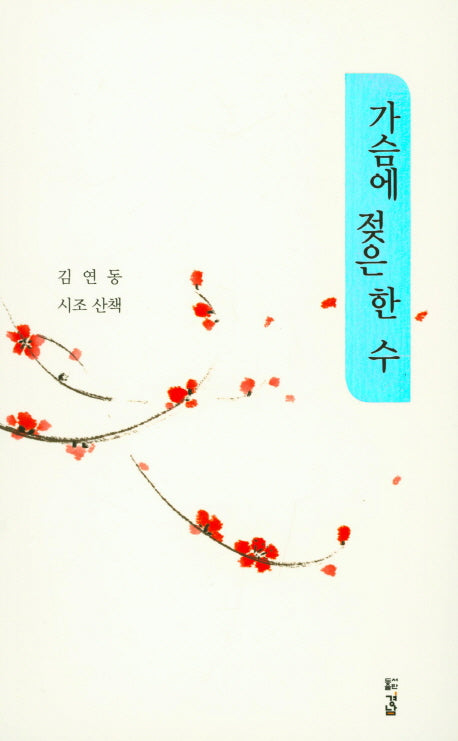 가슴에 젖은 한 수