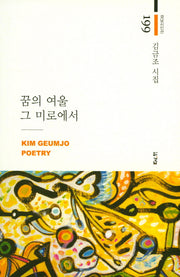 꿈의 여울 그 미로에서(경남시인선 199)