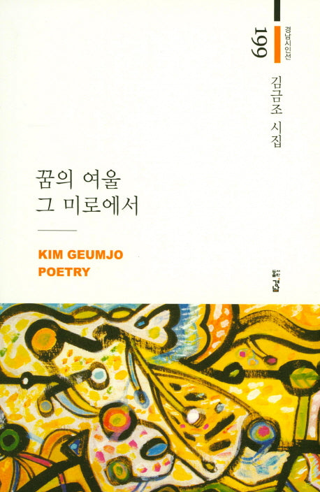 꿈의 여울 그 미로에서(경남시인선 199)