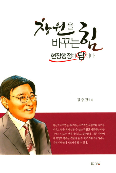 창원을 바꾸는 힘 현장행정이 답이다