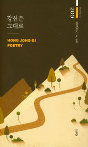 강산은 그대로(경남시인선 200)