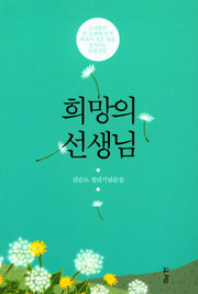 희망의 선생님