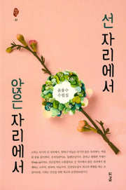 선 자리에서 앉은 자리에서(경남산문선 41)