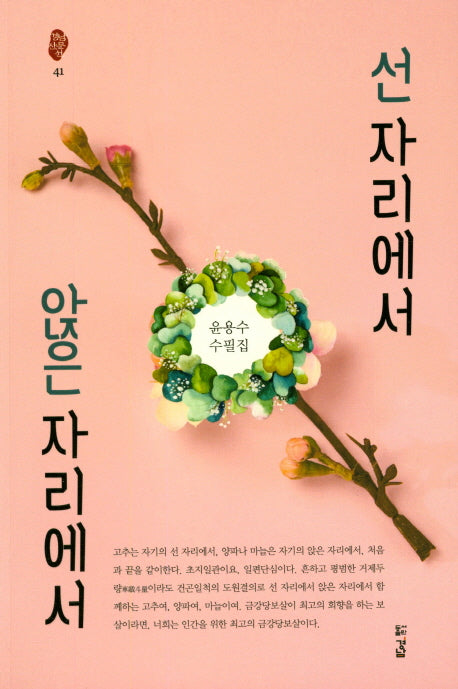 선 자리에서 앉은 자리에서(경남산문선 41)