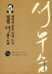 설엽 서우승(해학과 풍류 속에 노닌)