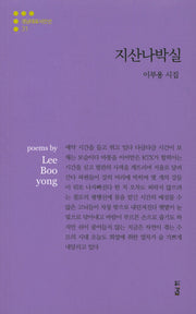 지산나박실(경남대표시인선 31)