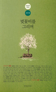 벚꽃비를 그리며(한빛문학 제6집)